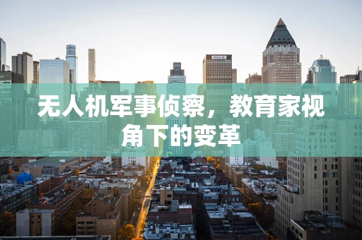 无人机军事侦察，教育家视角下的变革