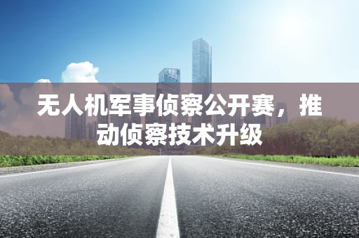 无人机军事侦察公开赛，推动侦察技术升级