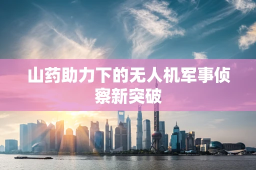 山药助力下的无人机军事侦察新突破