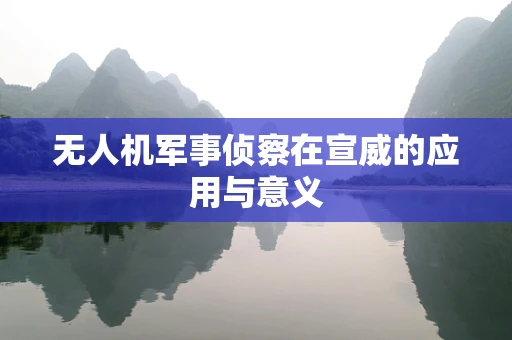 无人机军事侦察在宣威的应用与意义