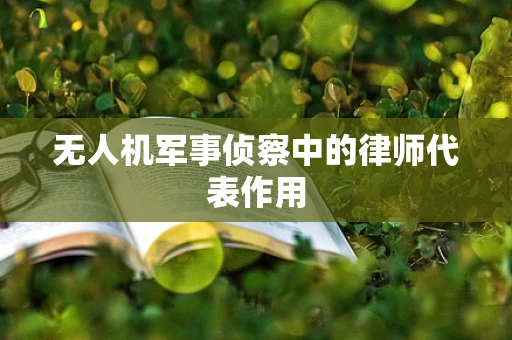无人机军事侦察中的律师代表作用