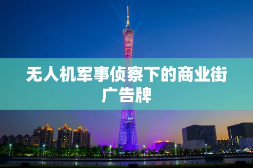 无人机军事侦察下的商业街广告牌