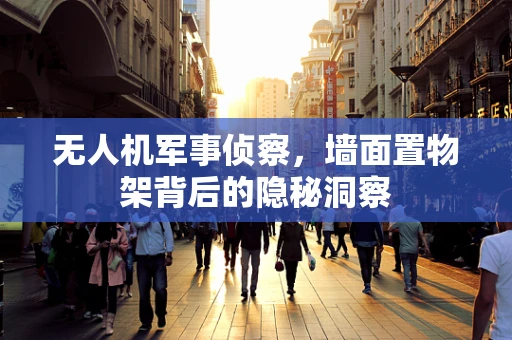 无人机军事侦察，墙面置物架背后的隐秘洞察