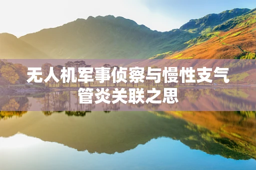 无人机军事侦察与慢性支气管炎关联之思