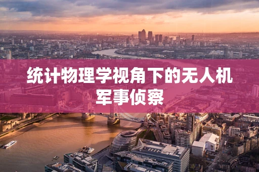 统计物理学视角下的无人机军事侦察