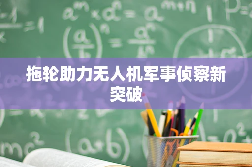 拖轮助力无人机军事侦察新突破