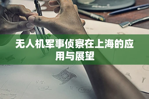 无人机军事侦察在上海的应用与展望