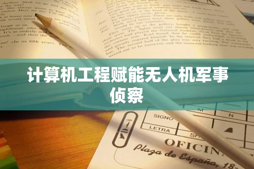 计算机工程赋能无人机军事侦察