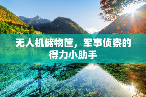 无人机储物筐，军事侦察的得力小助手
