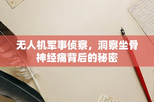 无人机军事侦察，洞察坐骨神经痛背后的秘密
