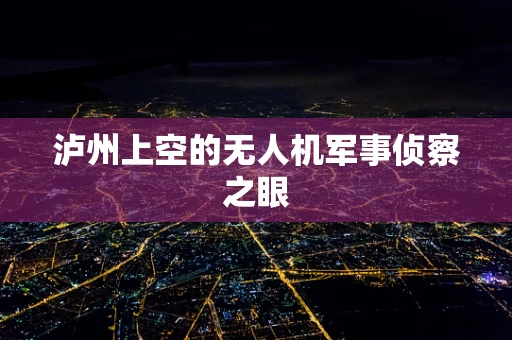 泸州上空的无人机军事侦察之眼