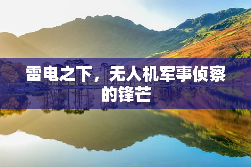 雷电之下，无人机军事侦察的锋芒