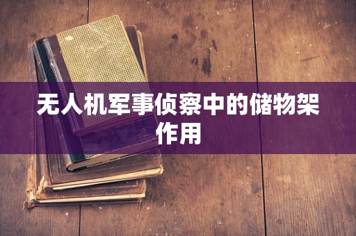 无人机军事侦察中的储物架作用