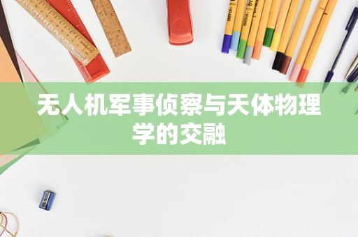 无人机军事侦察与天体物理学的交融