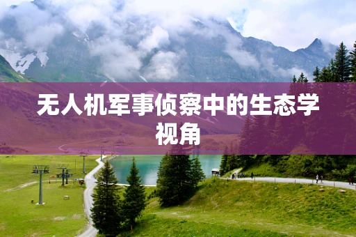 无人机军事侦察中的生态学视角