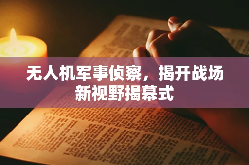 无人机军事侦察，揭开战场新视野揭幕式