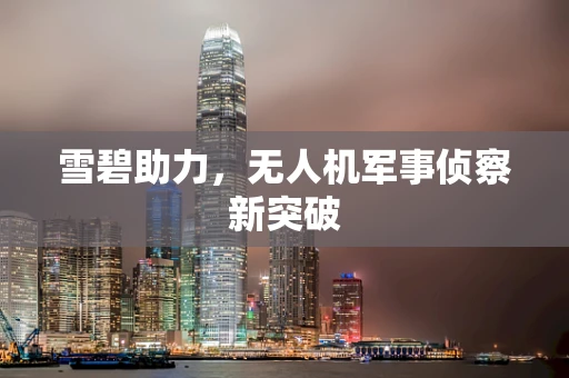 雪碧助力，无人机军事侦察新突破