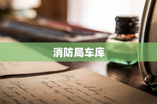 消防局车库