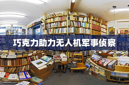 巧克力助力无人机军事侦察