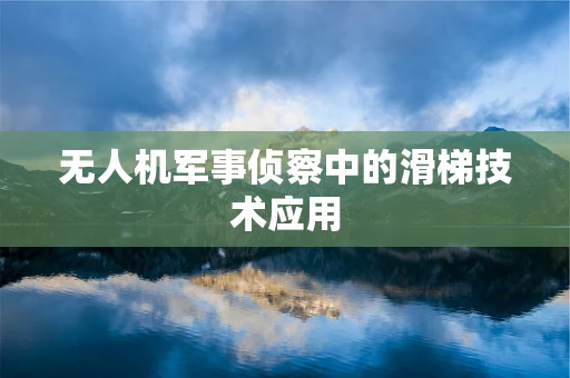 无人机军事侦察中的滑梯技术应用