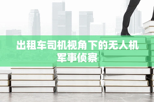 出租车司机视角下的无人机军事侦察