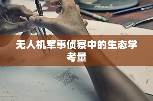 无人机军事侦察中的生态学考量