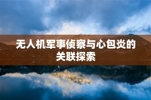 无人机军事侦察与心包炎的关联探索