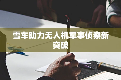 雪车助力无人机军事侦察新突破