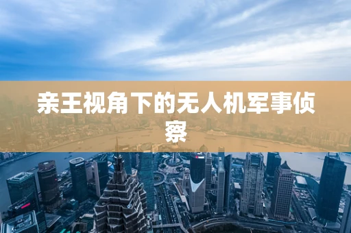 亲王视角下的无人机军事侦察