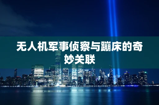 无人机军事侦察与蹦床的奇妙关联