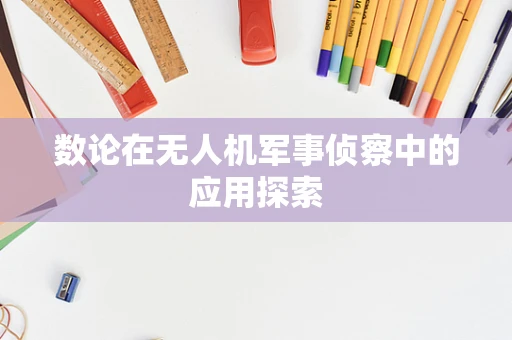 数论在无人机军事侦察中的应用探索
