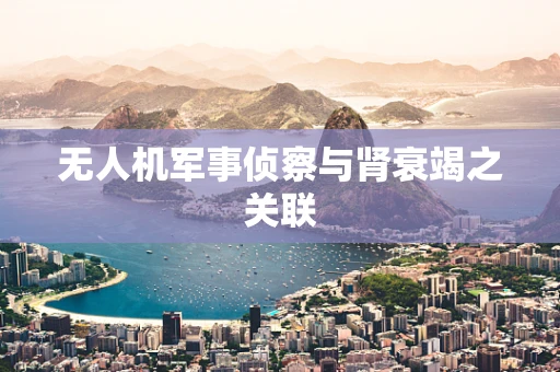 无人机军事侦察与肾衰竭之关联