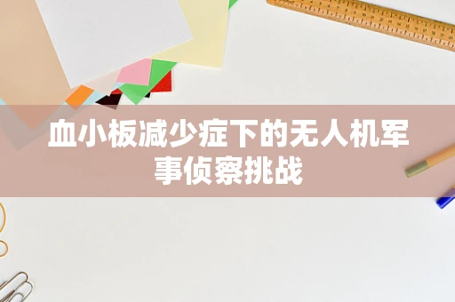 血小板减少症下的无人机军事侦察挑战