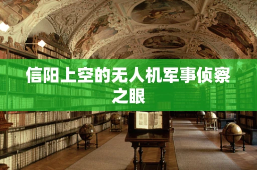 信阳上空的无人机军事侦察之眼