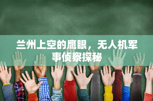 兰州上空的鹰眼，无人机军事侦察探秘