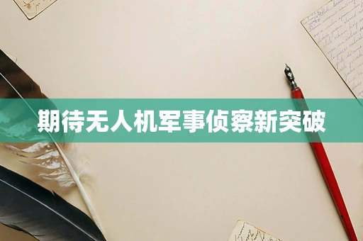 期待无人机军事侦察新突破