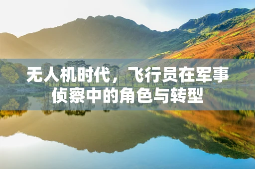 无人机时代，飞行员在军事侦察中的角色与转型