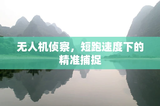 无人机侦察，短跑速度下的精准捕捉
