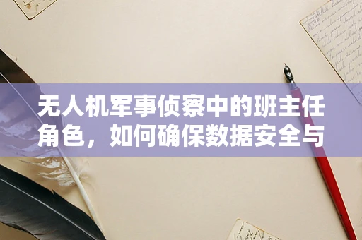 无人机军事侦察中的班主任角色，如何确保数据安全与合规性？