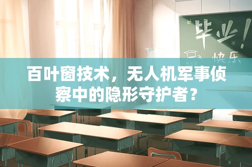 百叶窗技术，无人机军事侦察中的隐形守护者？