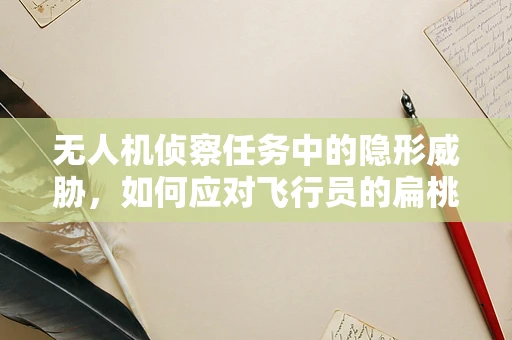 无人机侦察任务中的隐形威胁，如何应对飞行员的扁桃体炎？