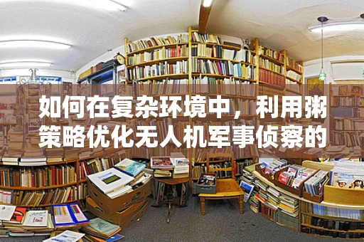 如何在复杂环境中，利用粥策略优化无人机军事侦察的效能？