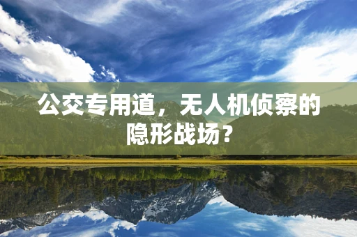 公交专用道，无人机侦察的隐形战场？