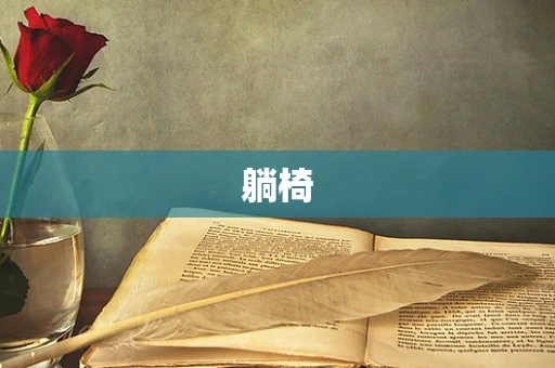 躺椅