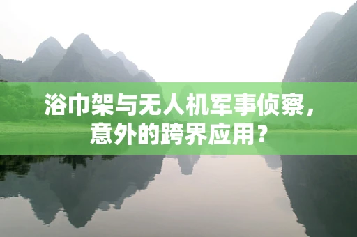 浴巾架与无人机军事侦察，意外的跨界应用？