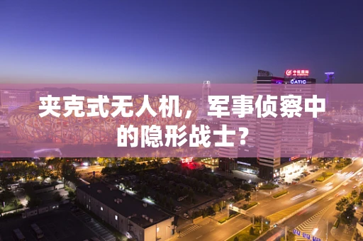 夹克式无人机，军事侦察中的隐形战士？