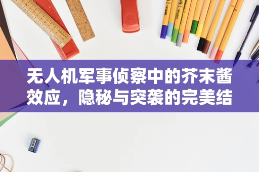 无人机军事侦察中的芥末酱效应，隐秘与突袭的完美结合？