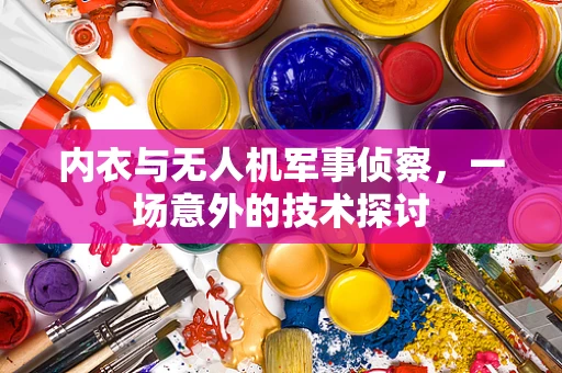内衣与无人机军事侦察，一场意外的技术探讨