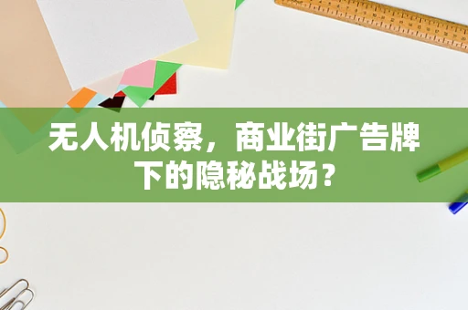 无人机侦察，商业街广告牌下的隐秘战场？