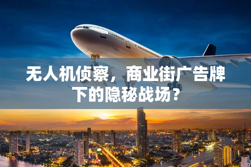 无人机侦察，商业街广告牌下的隐秘战场？